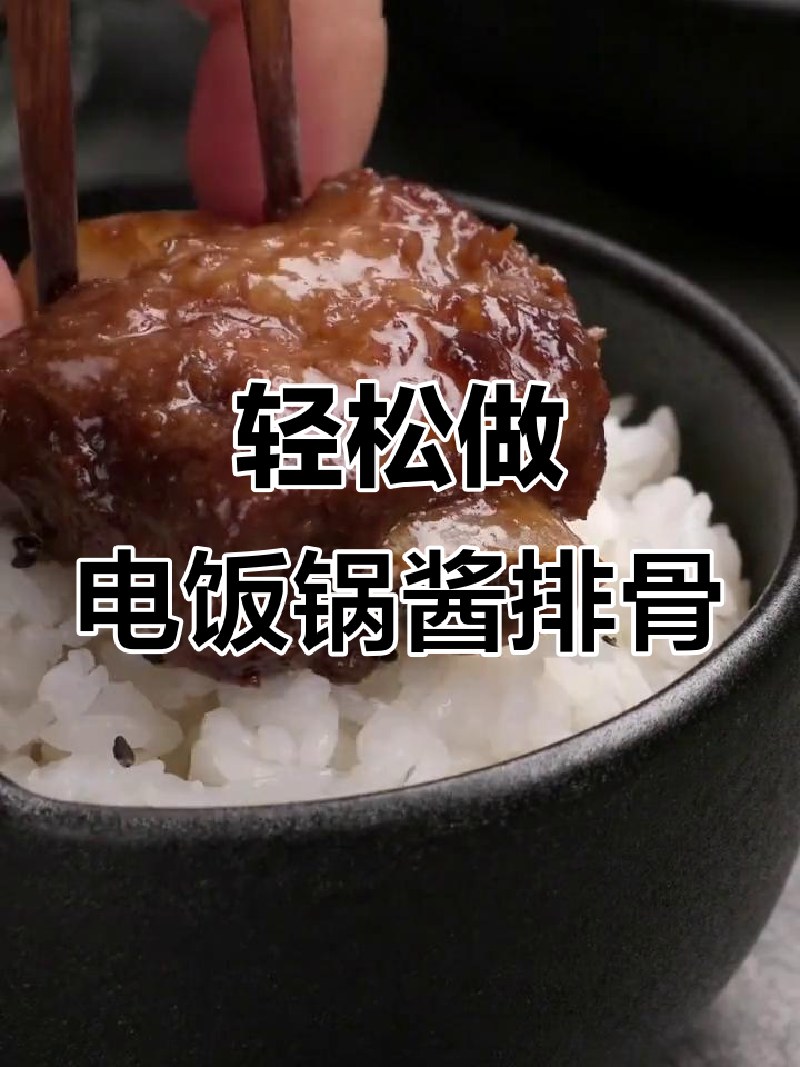 电饭锅酱排骨,脱骨软烂零失败!