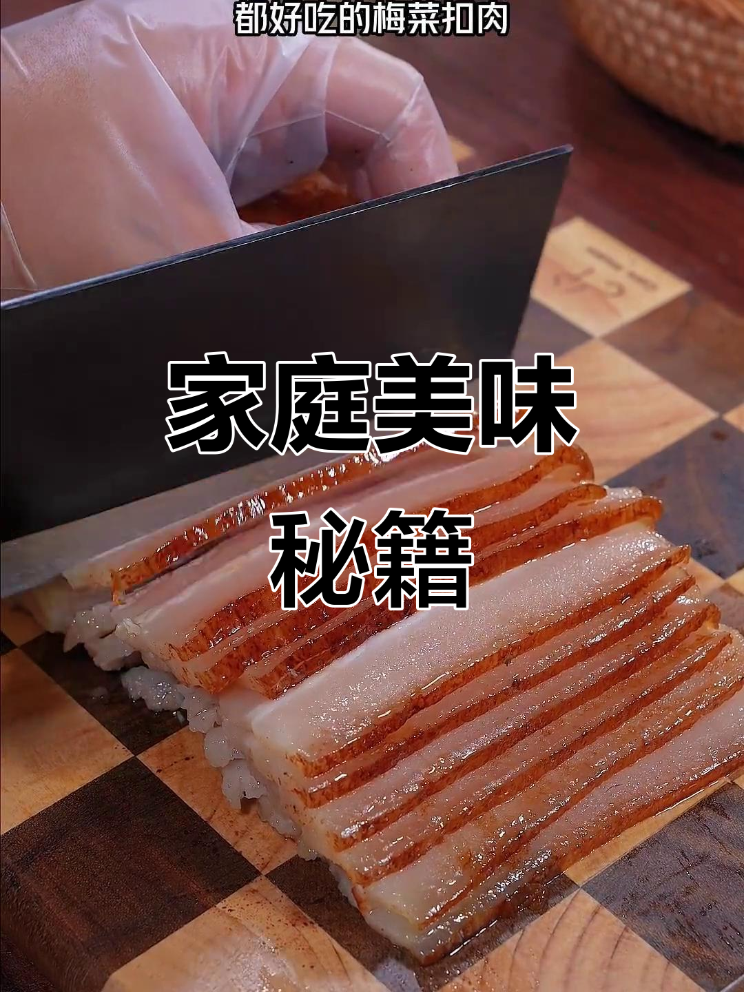 想吃梅菜扣肉？照这样做，味道堪比餐厅！