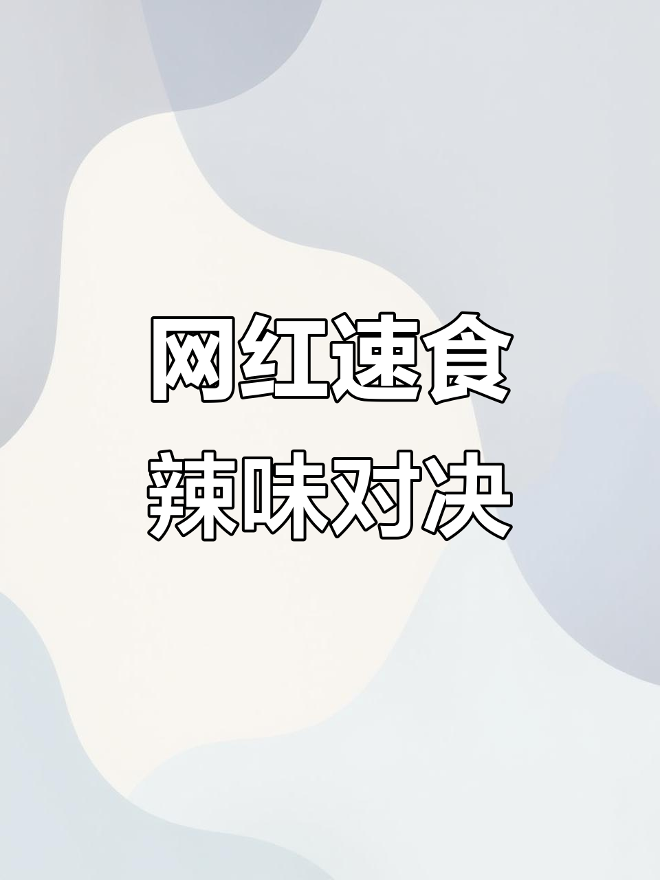 鬼椒面与奶油火鸡面的辣度大挑战,究竟谁更胜一筹?