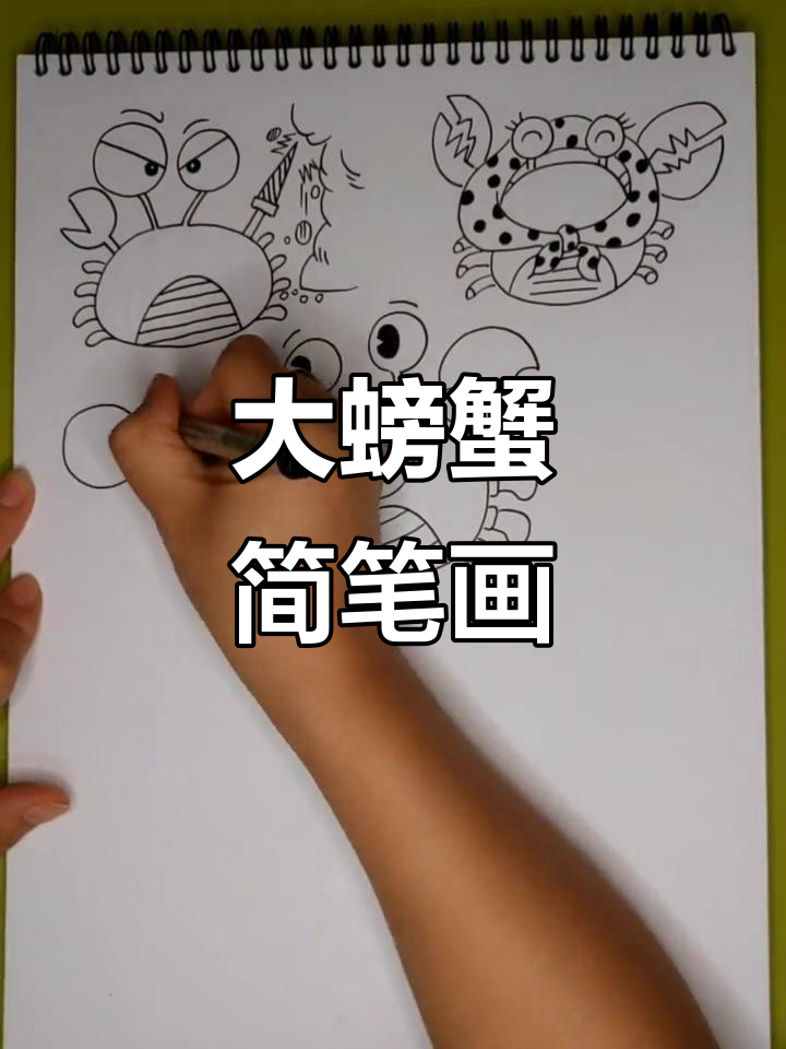 萌萌大螃蟹,儿童画超可爱