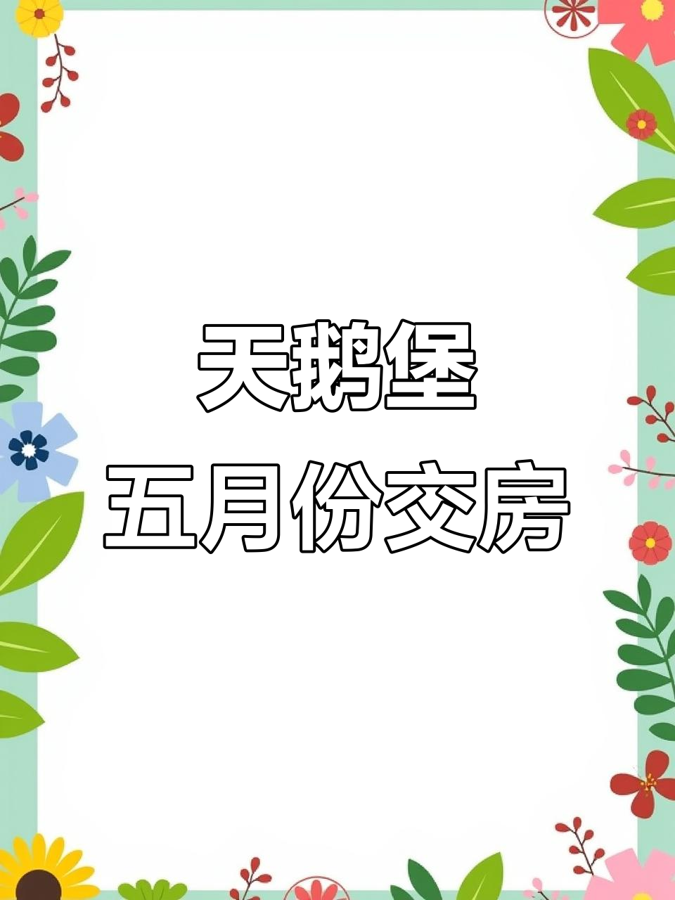2022年华侨城天鹅堡江景豪宅,五月交付在即