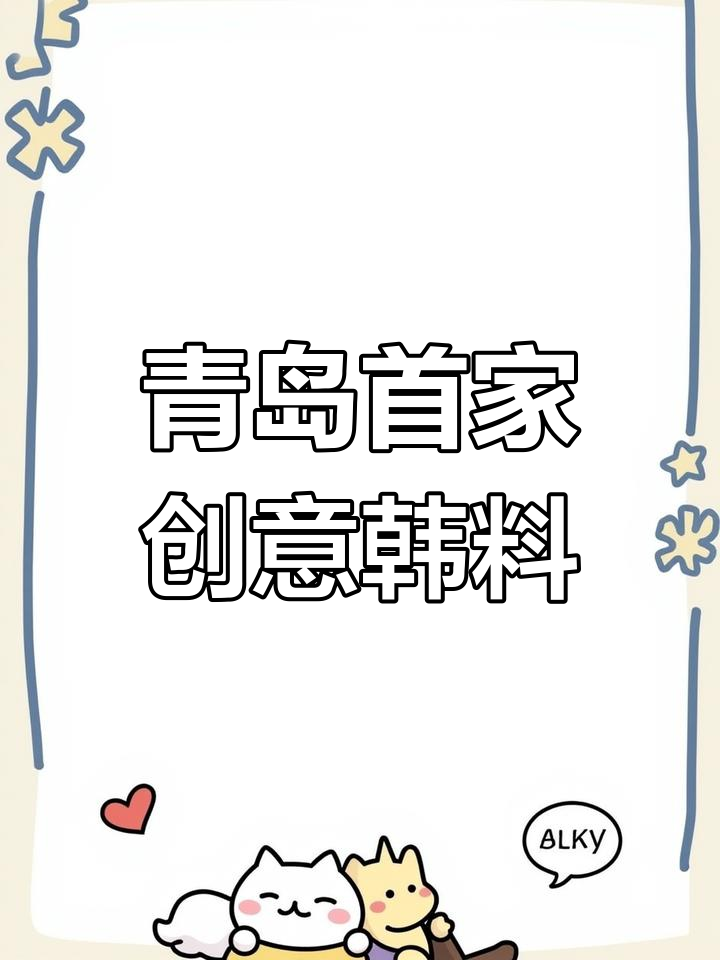 青岛新晋创意韩国料理,速度太快跟不上!