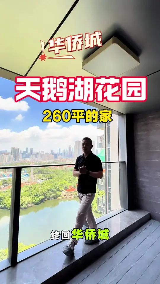 看遍世界 终归华侨城 天鹅湖花园 看遍世界，终归华侨城！天鹅湖花园高区260大平层，住这样