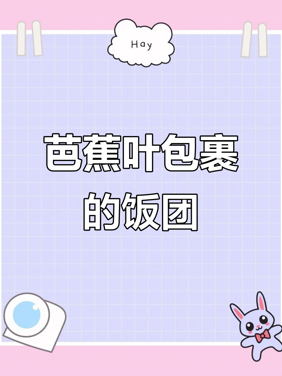 用芭蕉叶包饭团,色香味俱全!比粽子还好看