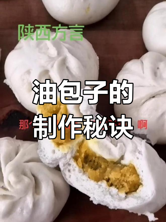 陕西油包子蒸法大揭秘,面发得好才是关键
