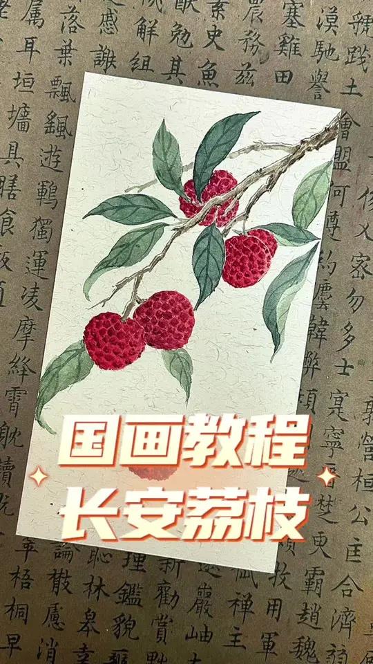 国画教程 长安荔枝。手把手教你画国画,国画荔枝 零基础学国画 只有画画才能治愈你。