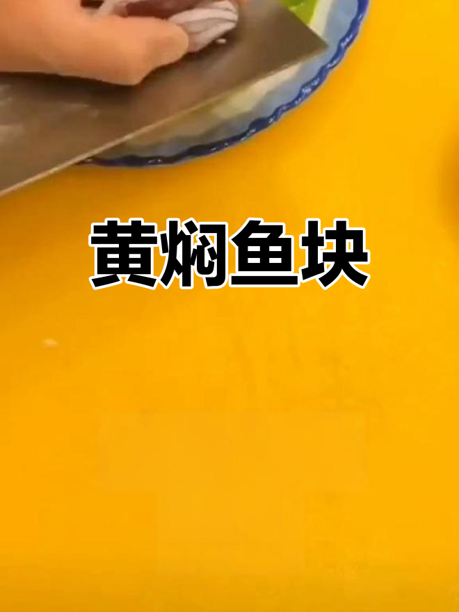 家常黄焖鱼块做法
