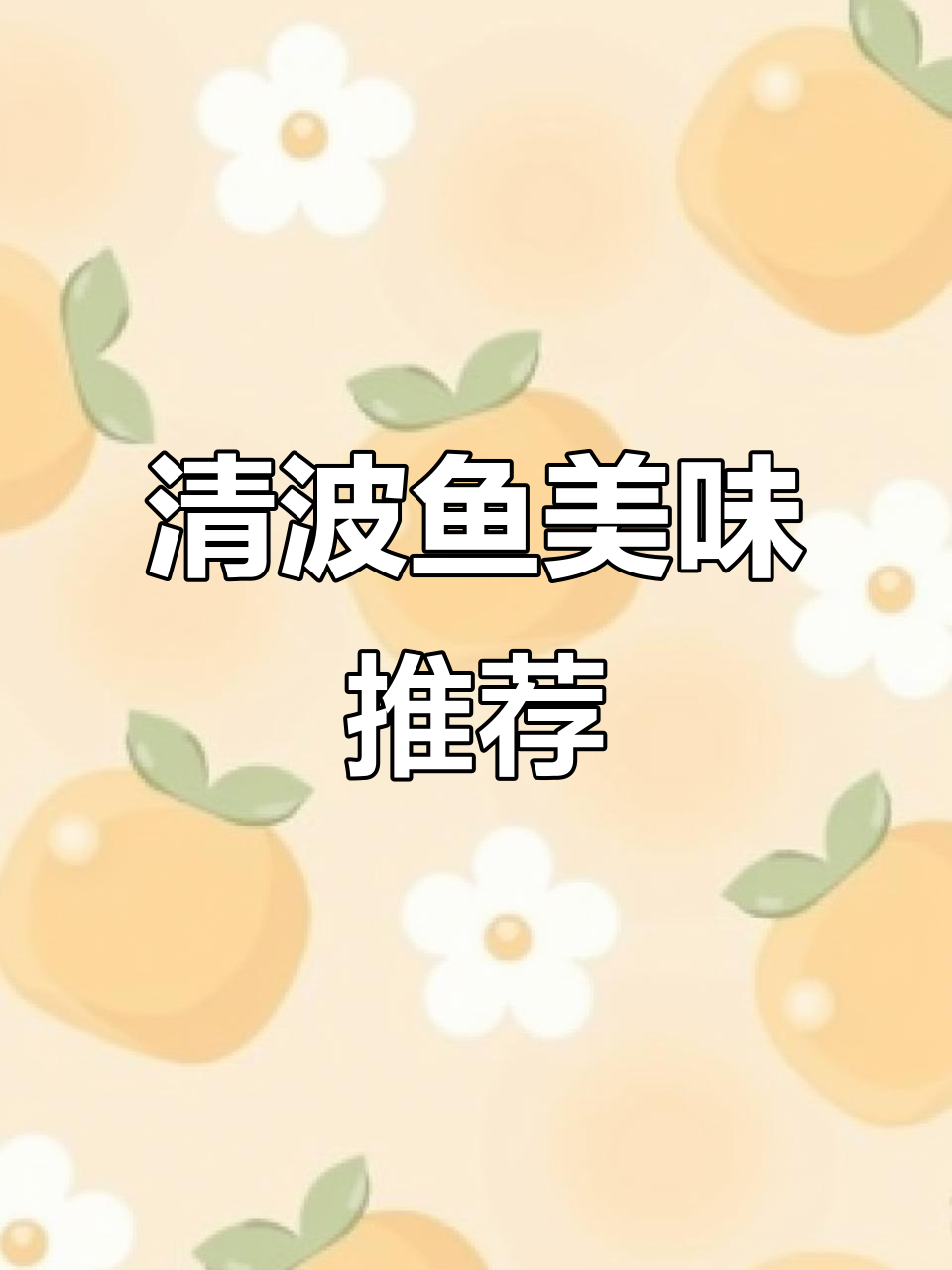 清波鱼肉质鲜嫩,营养丰富,适合各年龄段食用