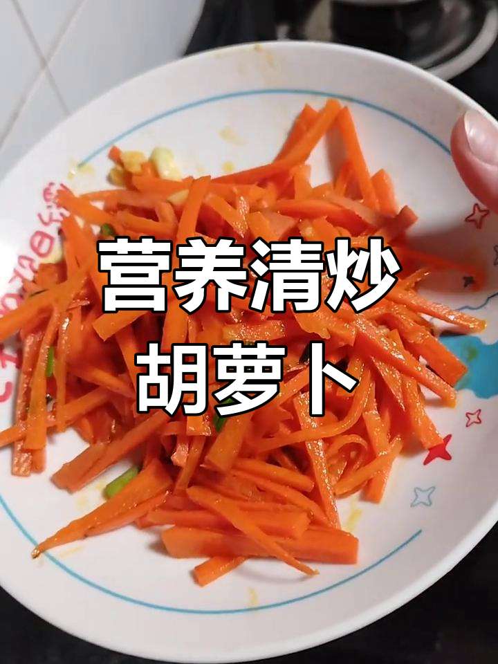 清炒胡萝卜丝,简单又美味,拌饭超下饭