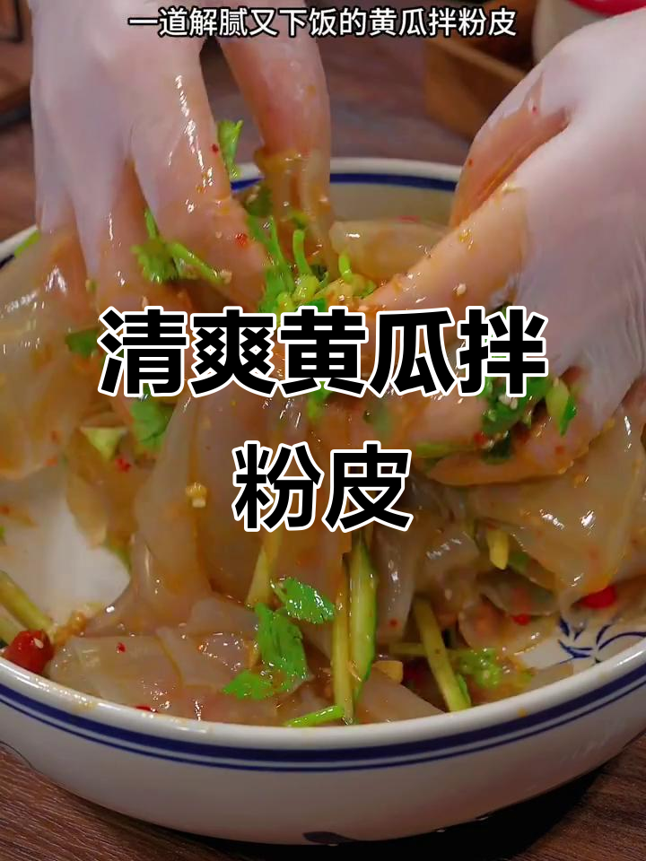 爽滑筋道的黄瓜拌粉皮,简单又下饭
