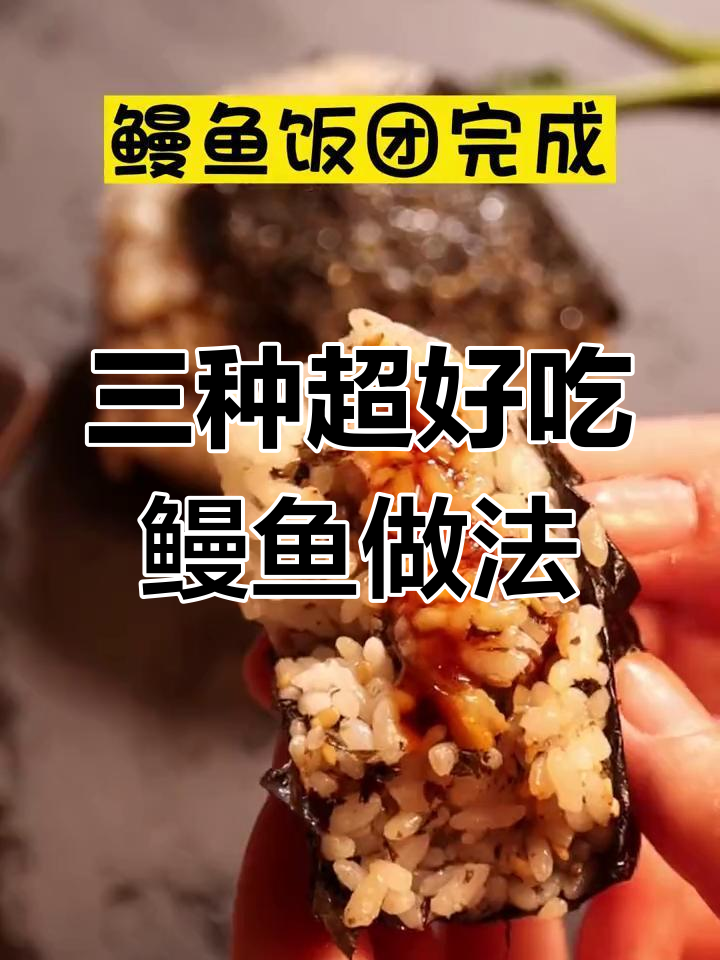 深夜鳗鱼大放送!三种美味做法,快来学起来