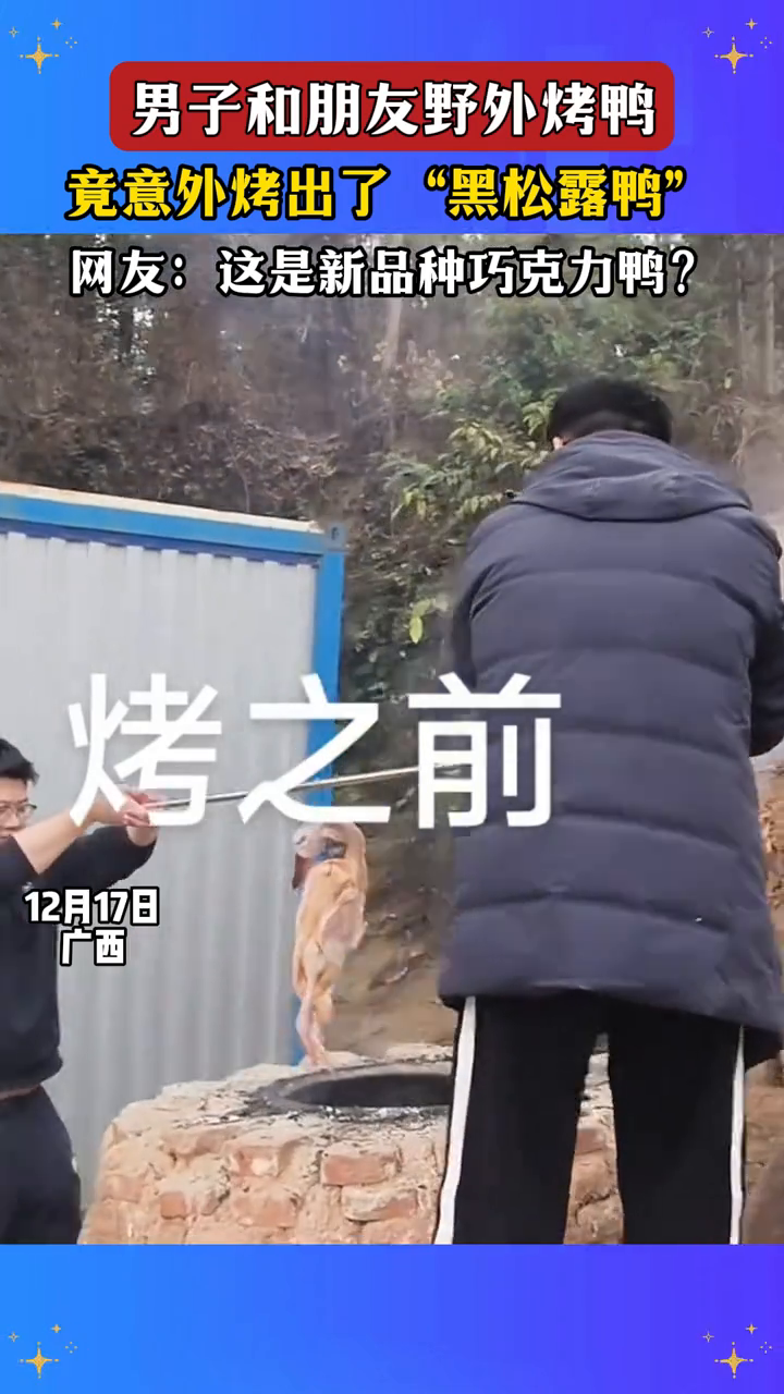 男子和朋友野外烤鸭,竟意外烤出了“黑松露鸭”