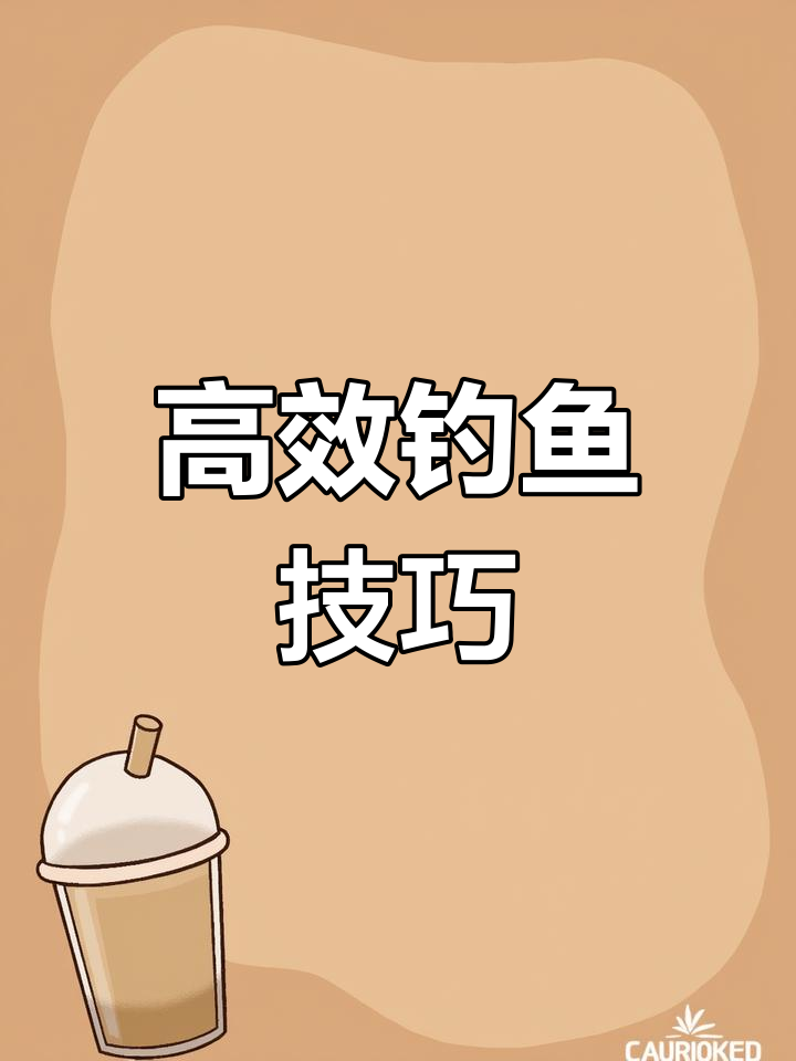 老鼠尾浮漂:草洞垂钓新选择