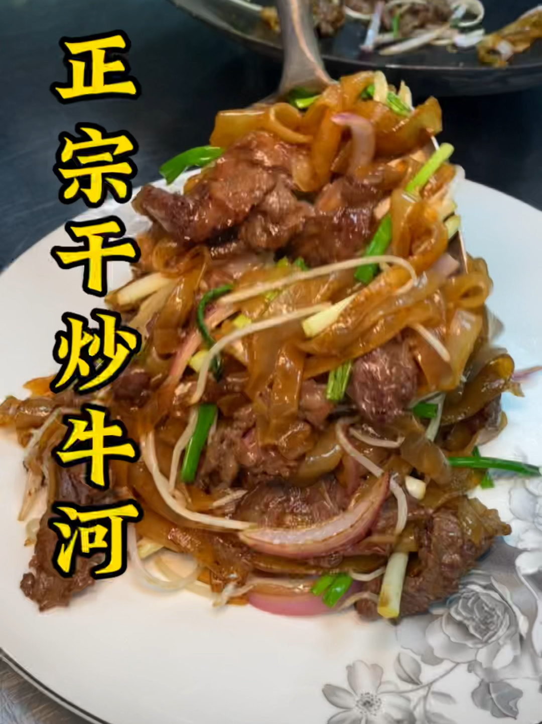 正宗干炒牛河