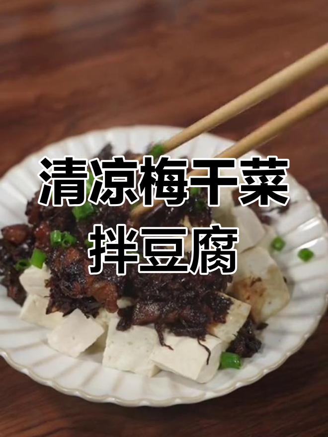 梅干菜拌豆腐,夏日清凉小炒轻松做