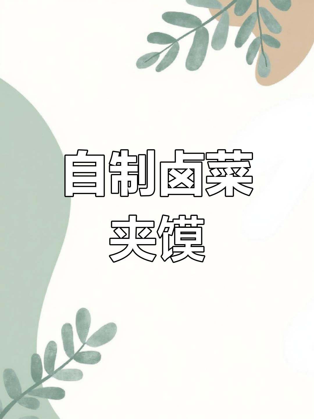 卤菜夹馍教程,肉菜搭配随心所欲
