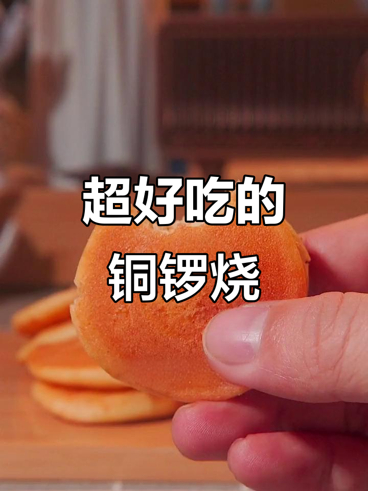 回头客铜锣烧,酥软细腻不腻口,下午茶必备!
