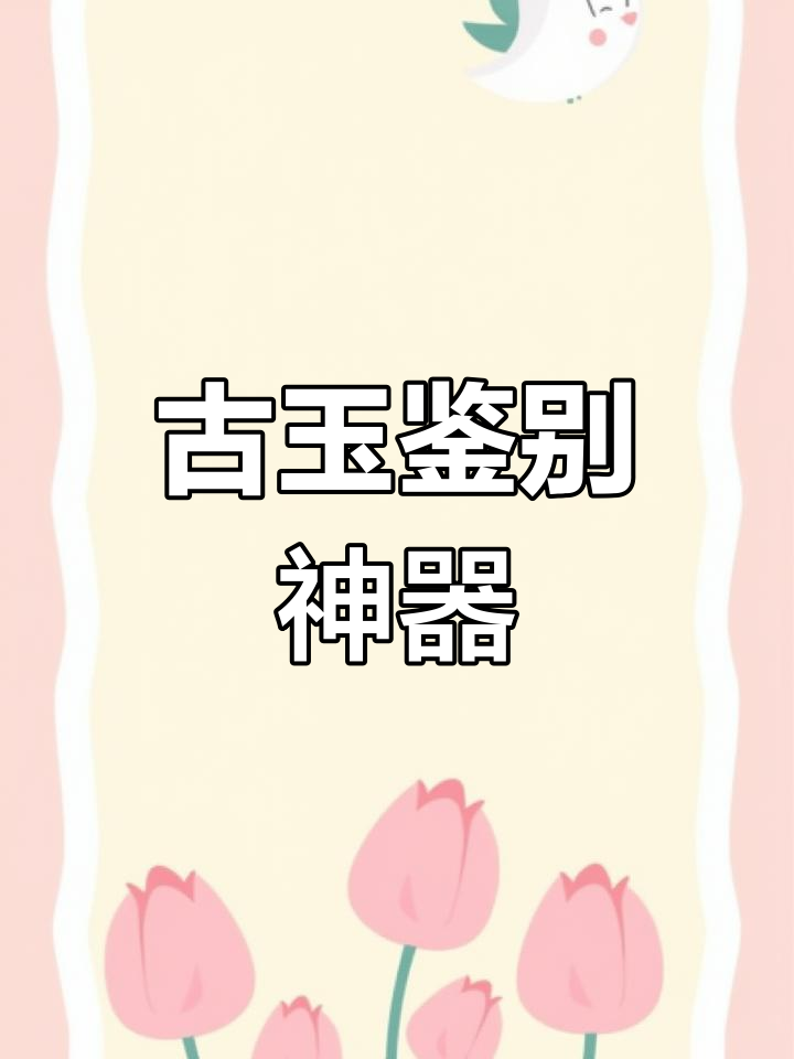 古玉真假难辨?璞鉴平台助力鉴定,轻松辨别真伪