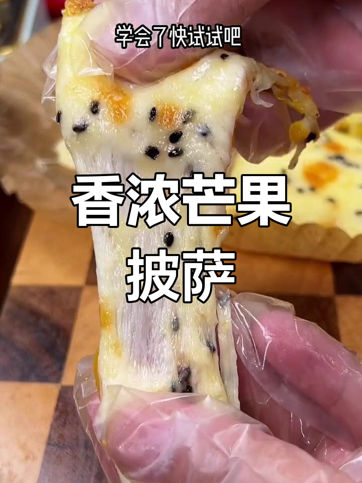 自从做了芒果披萨,家里人都成了芝士控!