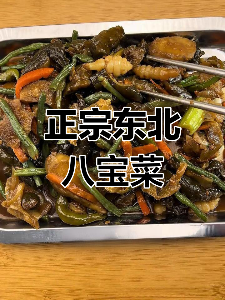 东北酱缸八宝菜,咸香开胃解腻下饭必备