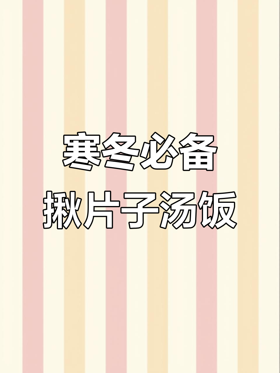 天冷必吃!新疆揪片子汤饭,暖心又暖胃