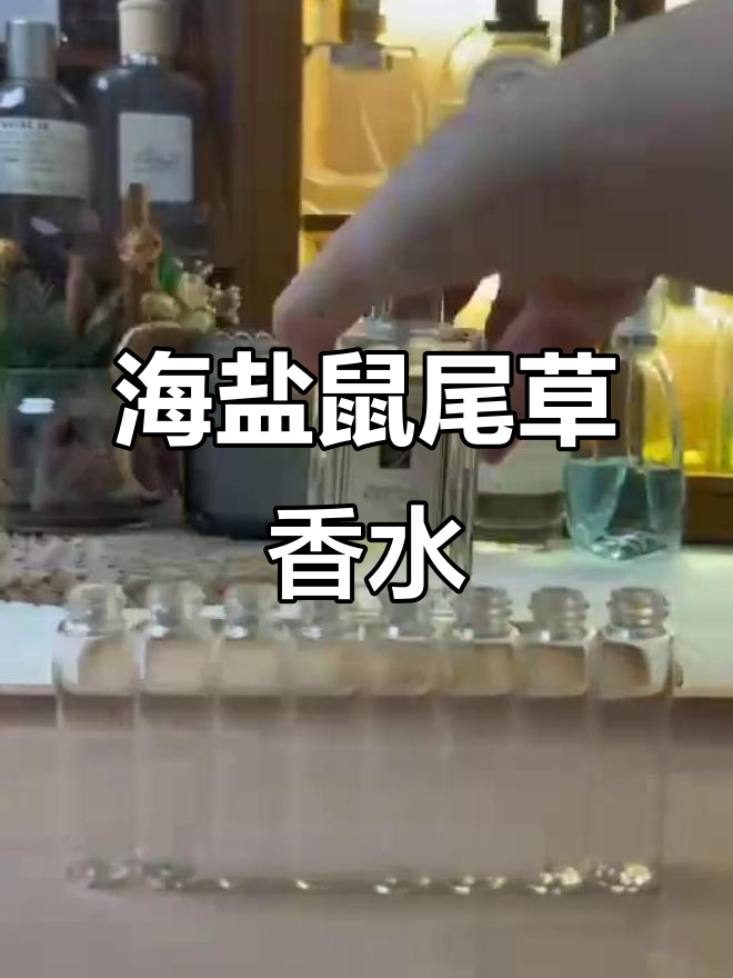 鼠尾草与海盐:清新中性香,夏日微咸芝士感