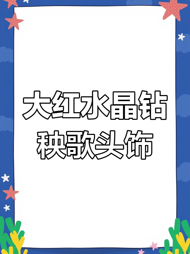 东北大秧歌头饰揭秘:水晶钻与珠串花朵的完美搭配