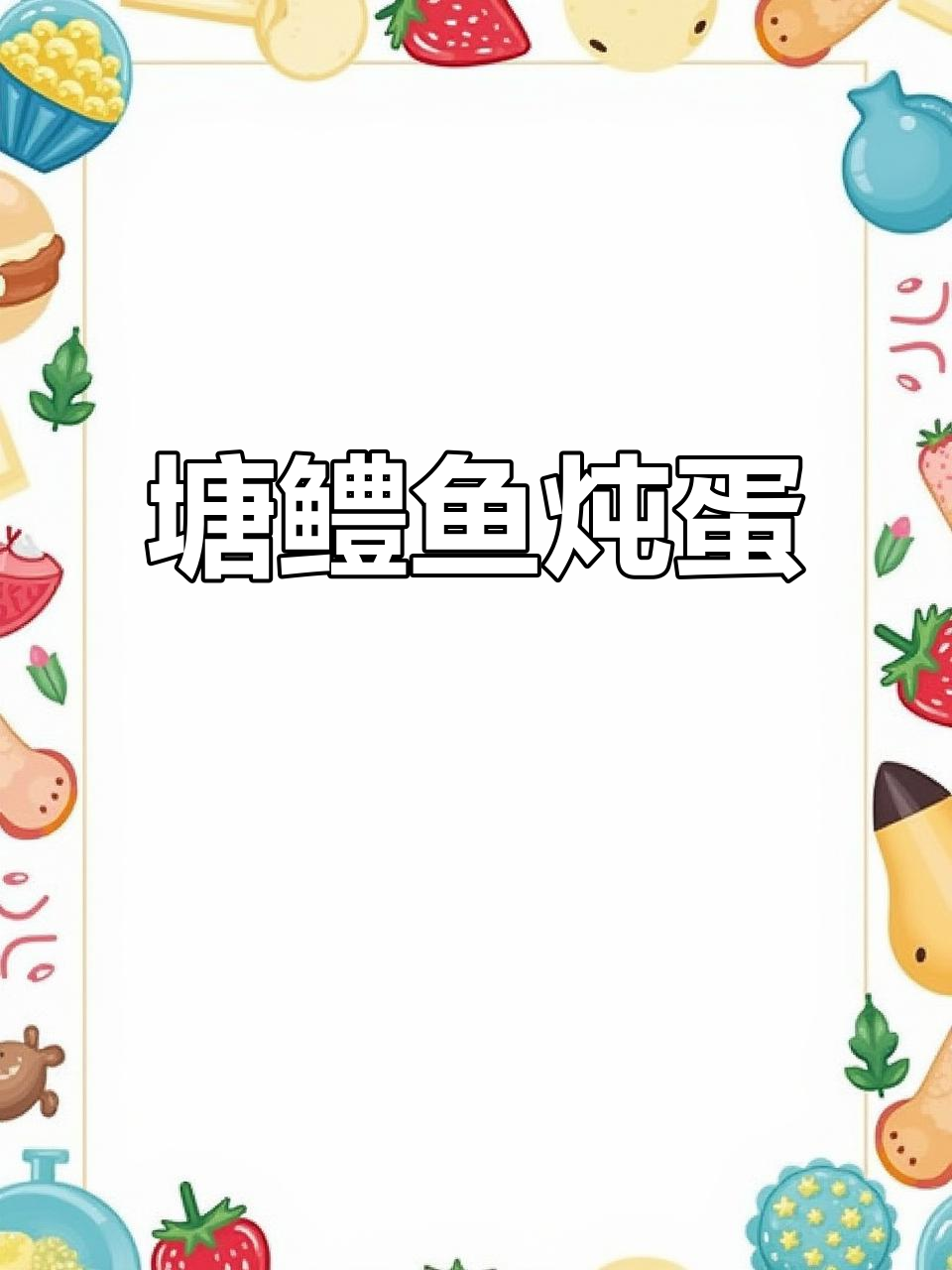 苏州塘鳢鱼炖蛋，土话叫捏倒，味道超赞！