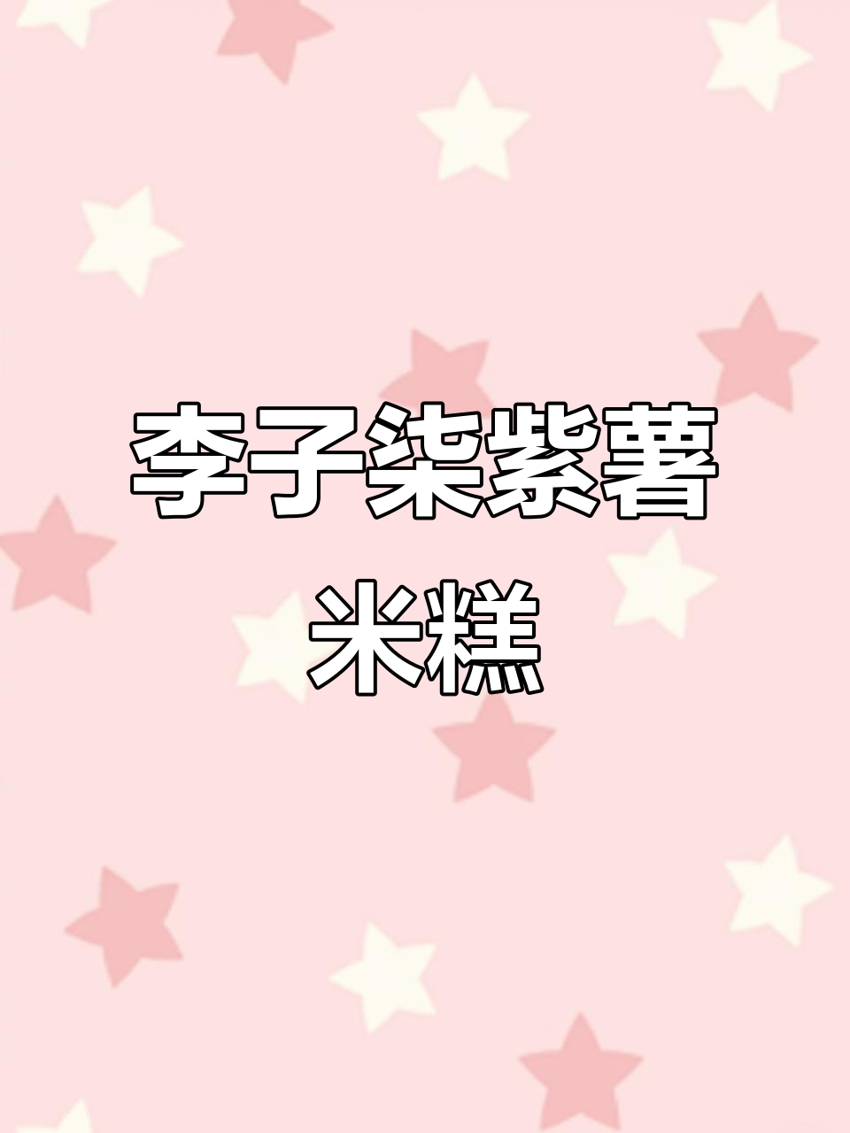 紫薯蒸米糕，软糯香甜不腻口！李子柒的这款真心惊艳