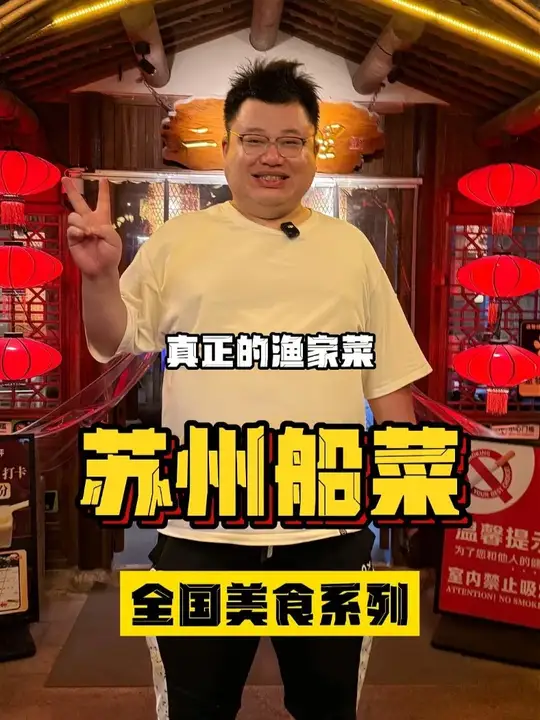 今天在苏州船上吃地道船菜