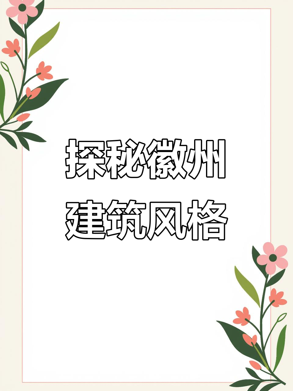 徽派建筑:马面墙、天井与门楼的独特魅力