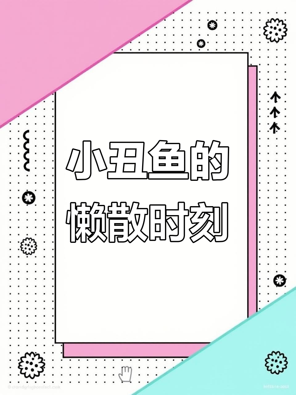 小丑鱼尼莫的“赖床”日常，超萌互动大揭秘