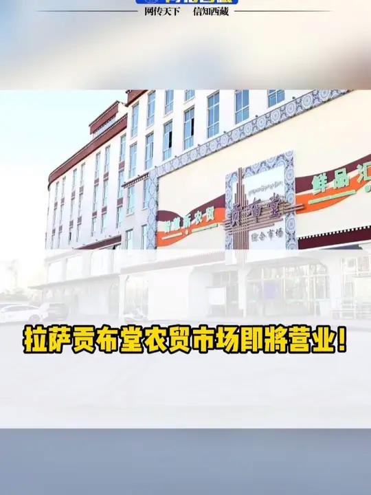11月25日起,拉萨药王山农贸市场正式搬迁至城东贡布堂综合农贸市场,搬迁过程为期5天,截止
