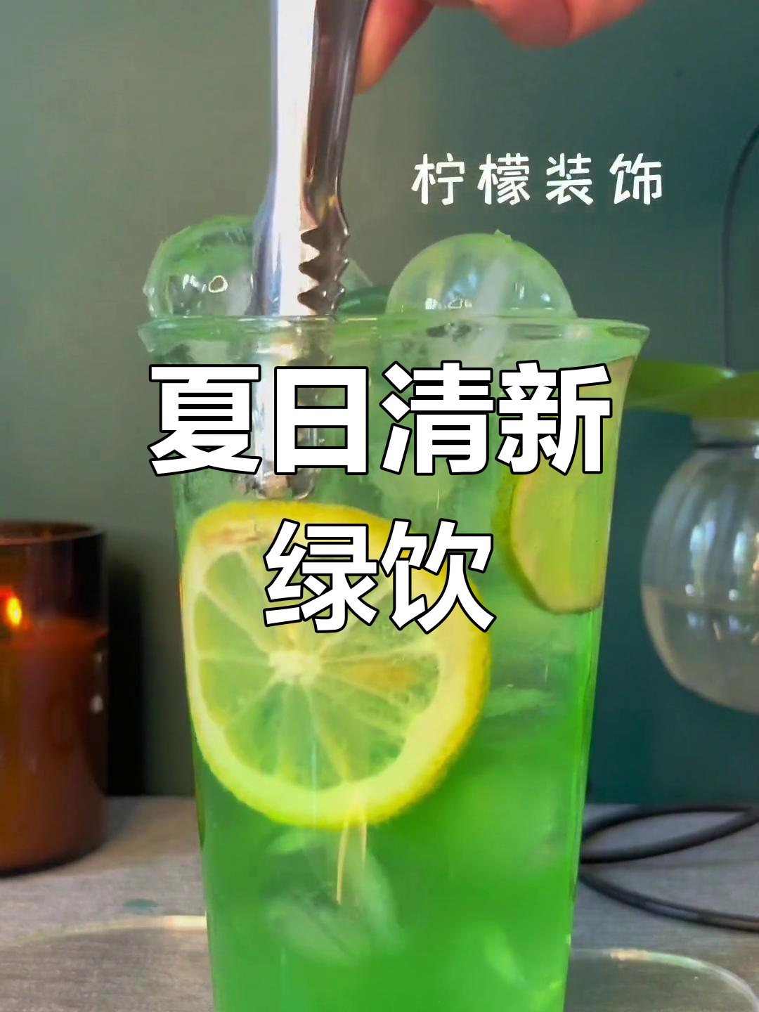 这款绿色鸡尾酒,酸甜清爽,气泡感十足,夏日必备!