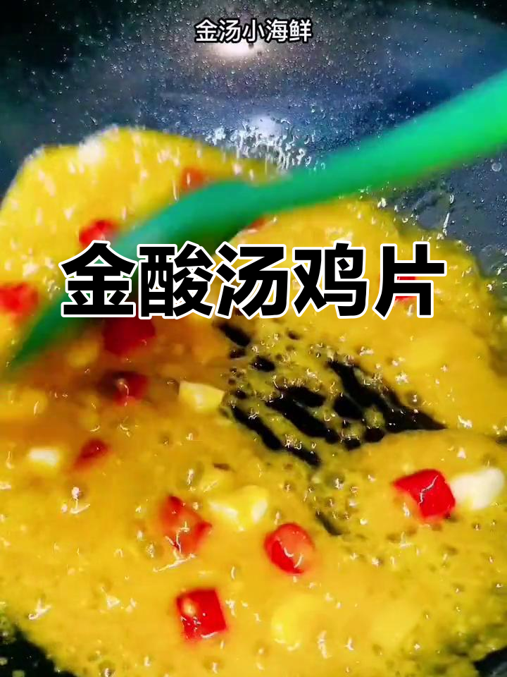 酸辣金汤鸡片,冬天必吃美味火锅替代品
