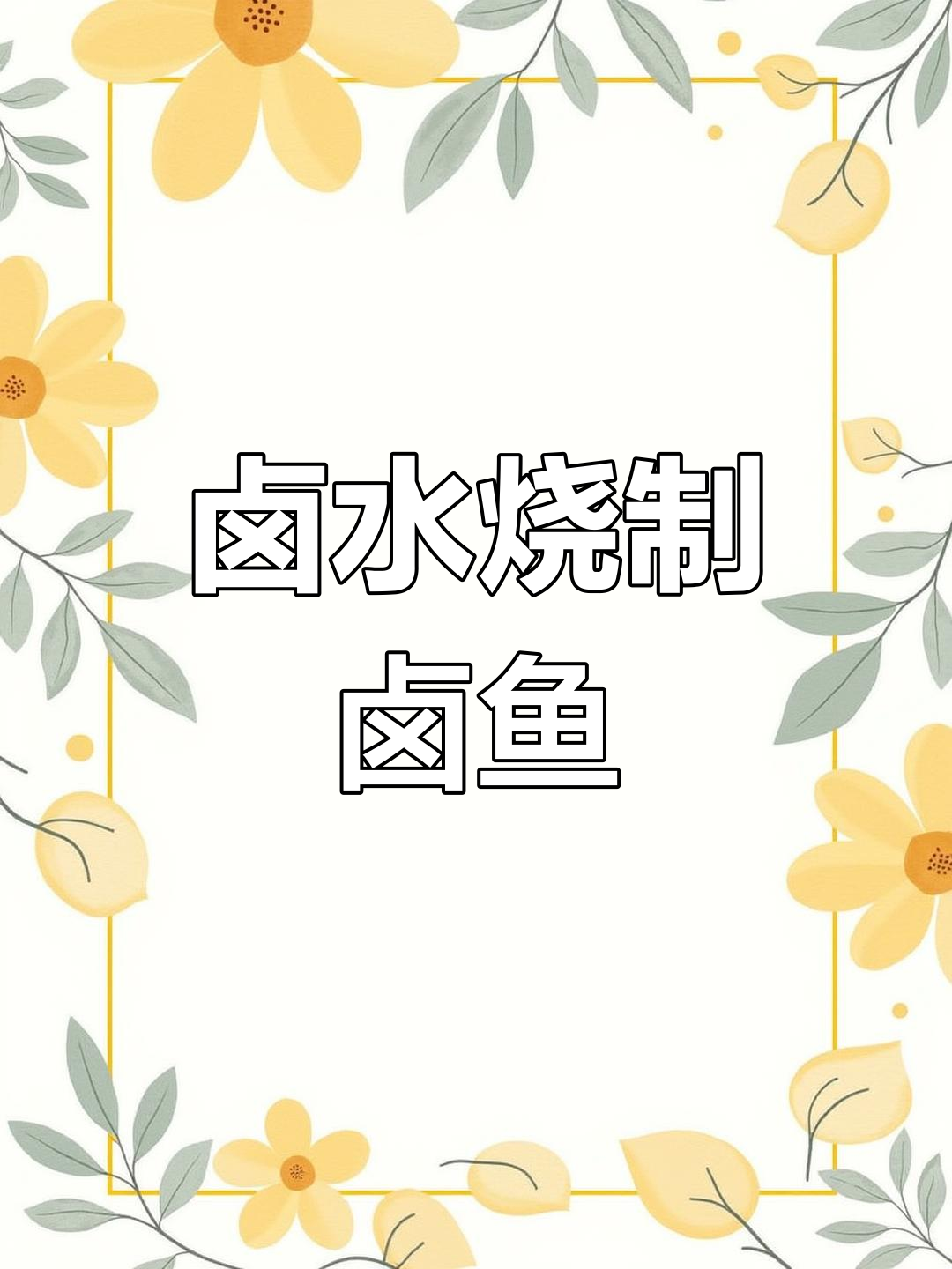 恩施卤水制作美味卤鱼,简单步骤教你做