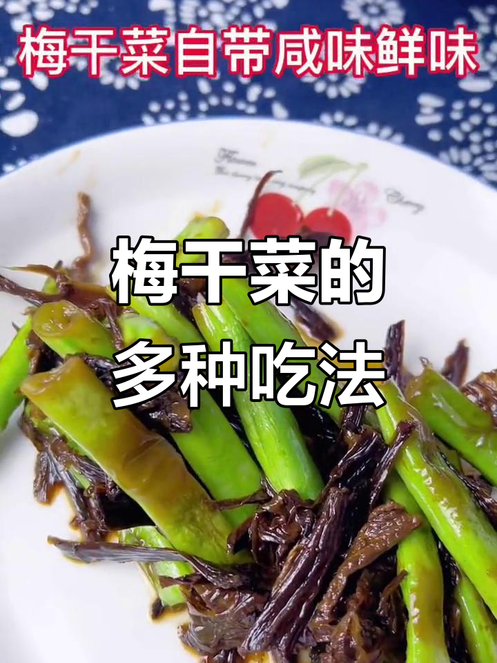 绍兴梅干菜,炒饭、炖汤皆宜,香气扑鼻,肉烧更美味!