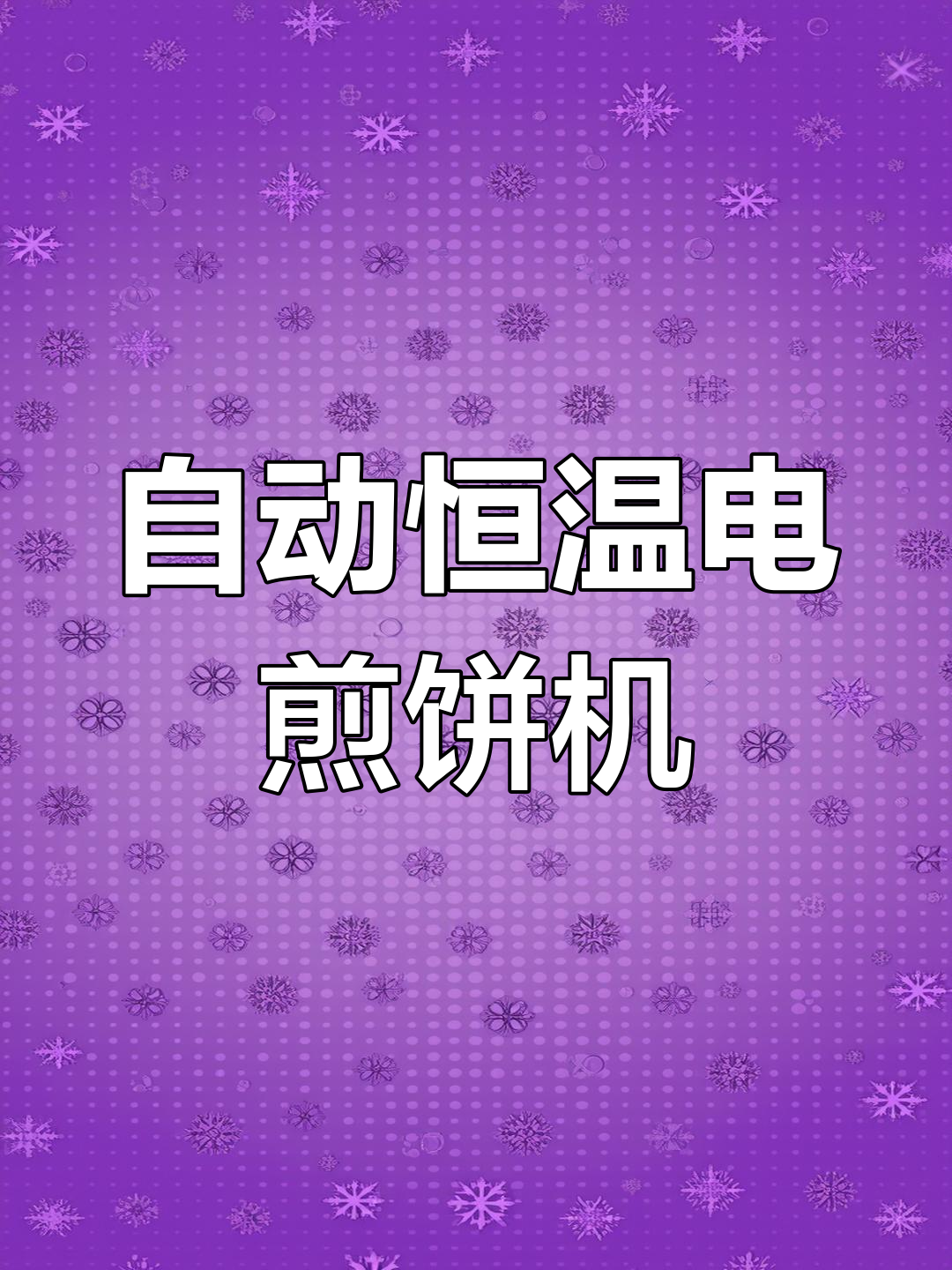 智能恒温煎饼机,精准控温不糊锅,商用理想选择