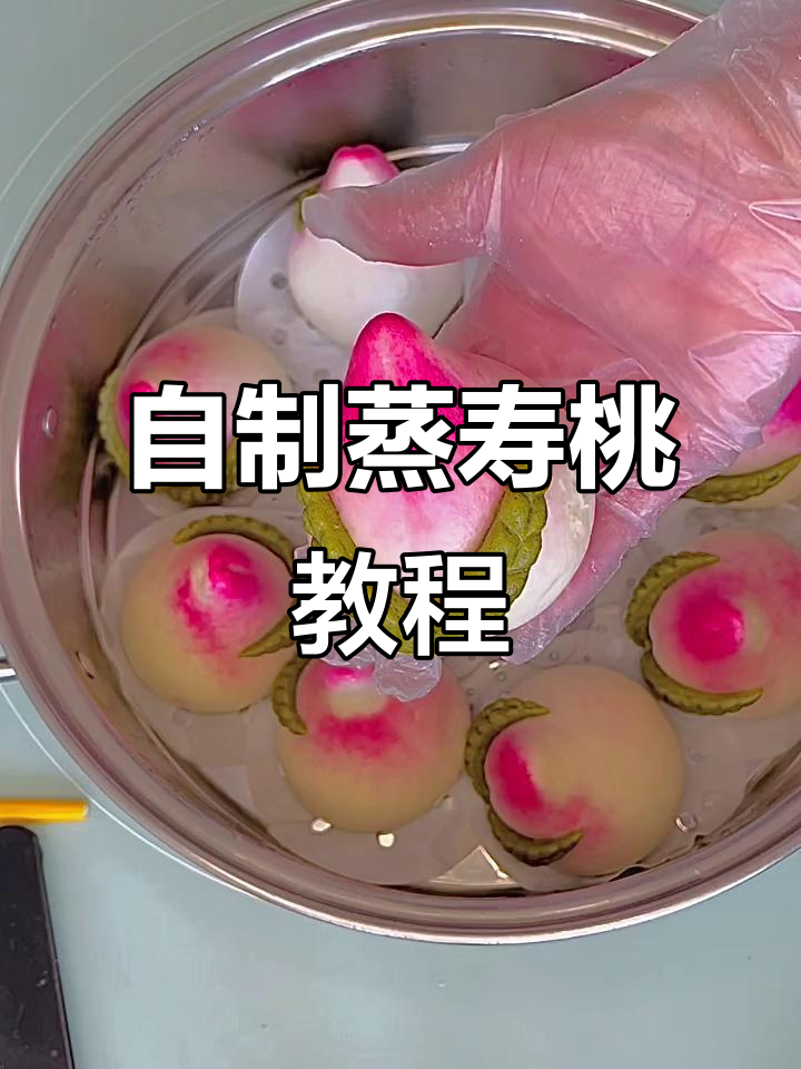 蒸寿桃全攻略,松软美味又好看