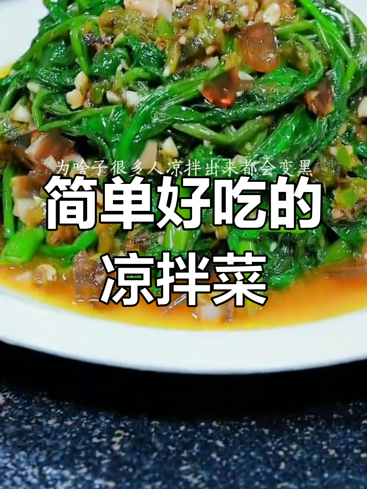 凉拌空心菜,皮蛋搭配更美味