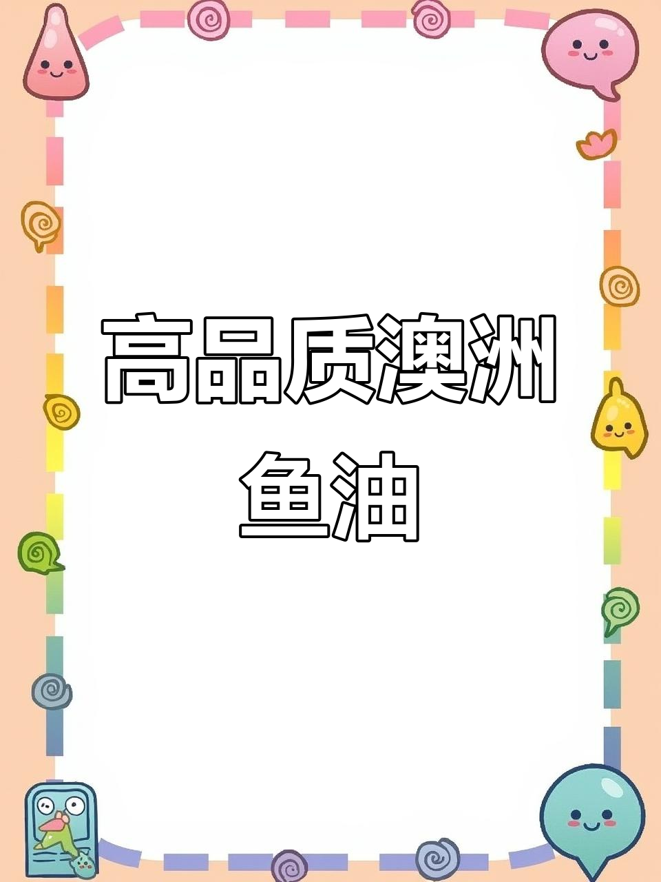 澳洲深海鱼油,纯度高效果好!RTG型吸收率惊人