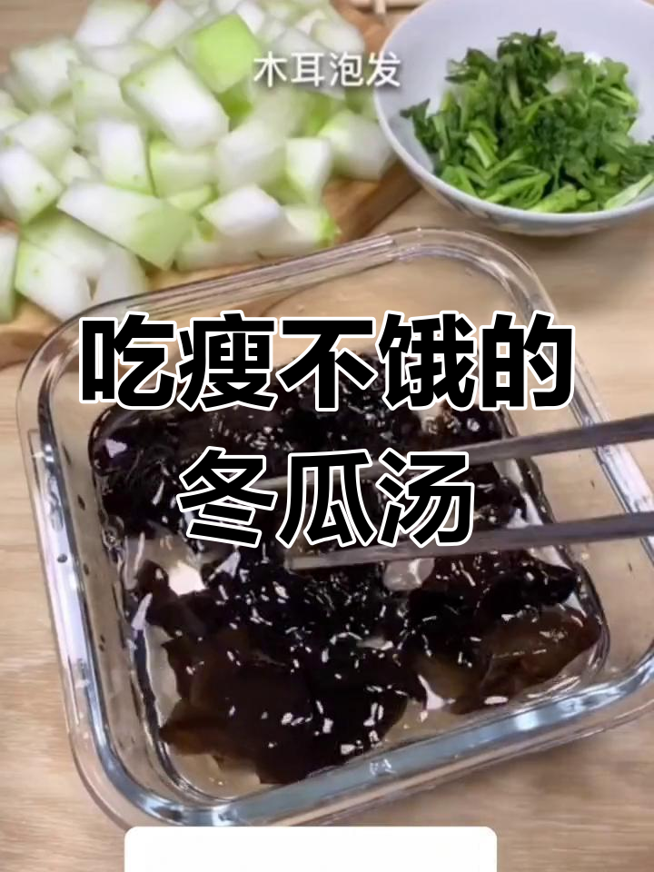 轻松做冬瓜香菜汤,吃瘦不饿!