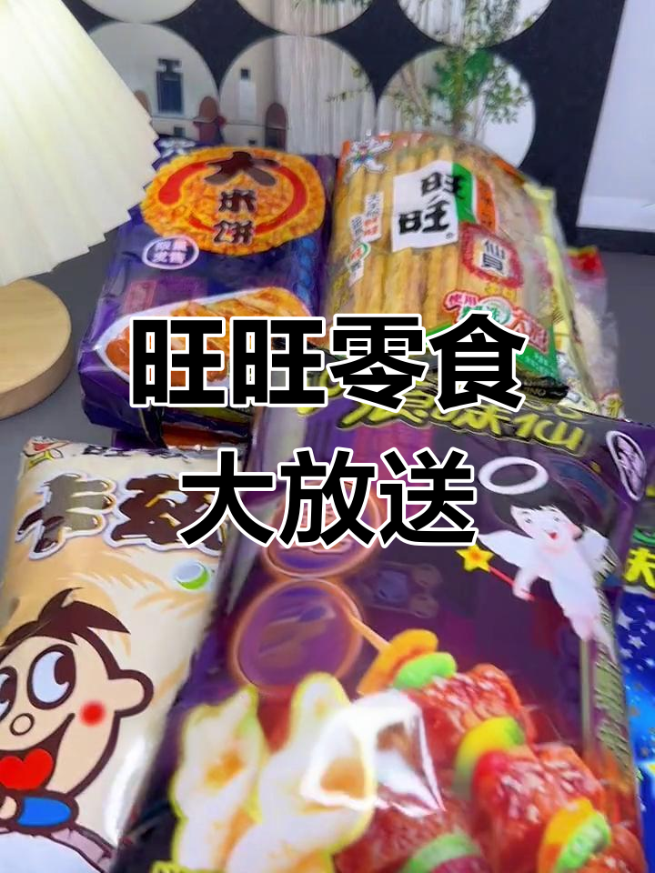 旺旺零食自由,夏日夜宵必备!经典口味一次满足