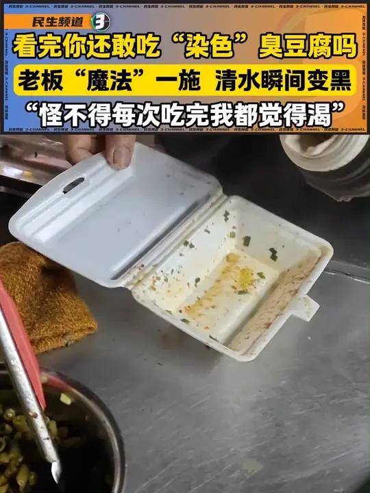 看完你还敢吃“染色”臭豆腐吗?老板“魔法”一施 清水瞬间变黑。“怪不得每次吃完我都觉得渴”