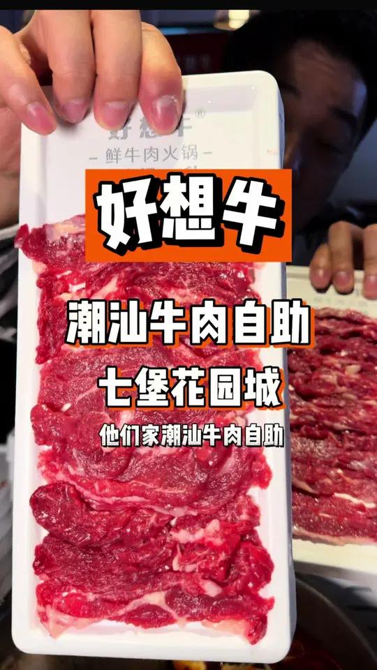 七堡有一家潮汕牛肉火锅自助了!