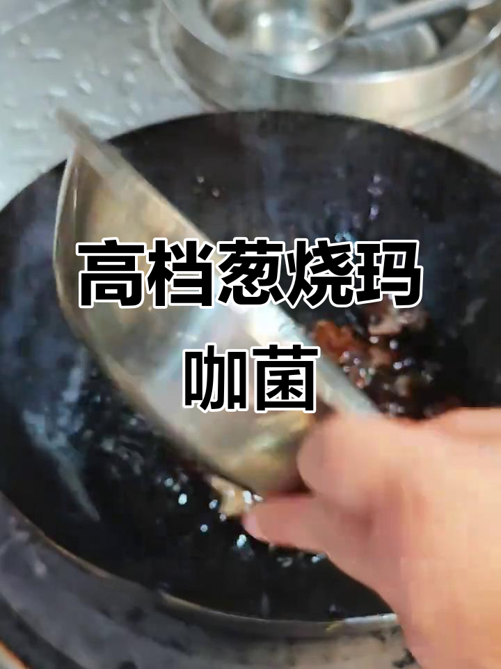 葱烧玛咖菌，高档素菜新风味！