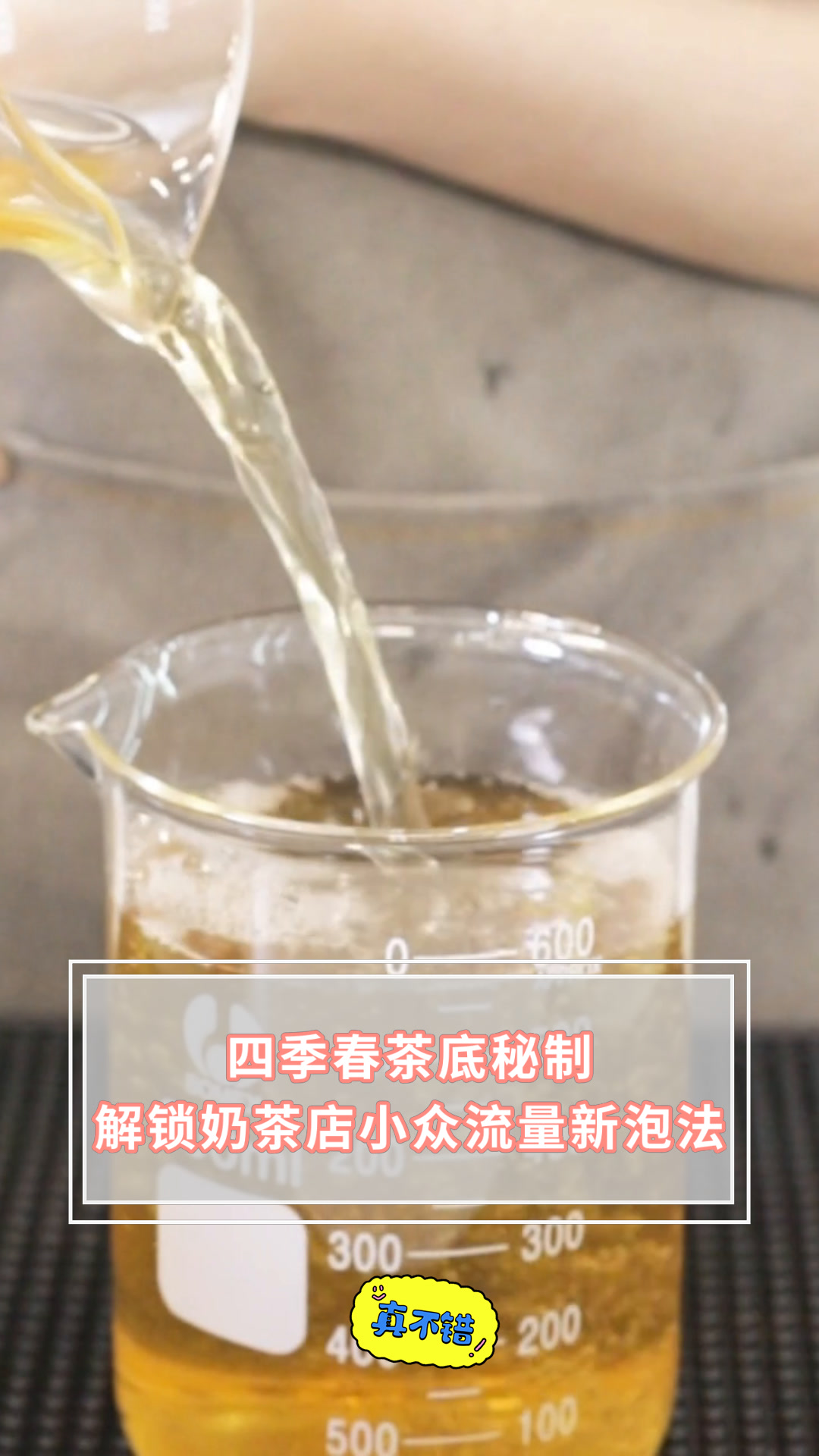 四季春茶底秘制解锁奶茶店小众流量新泡法