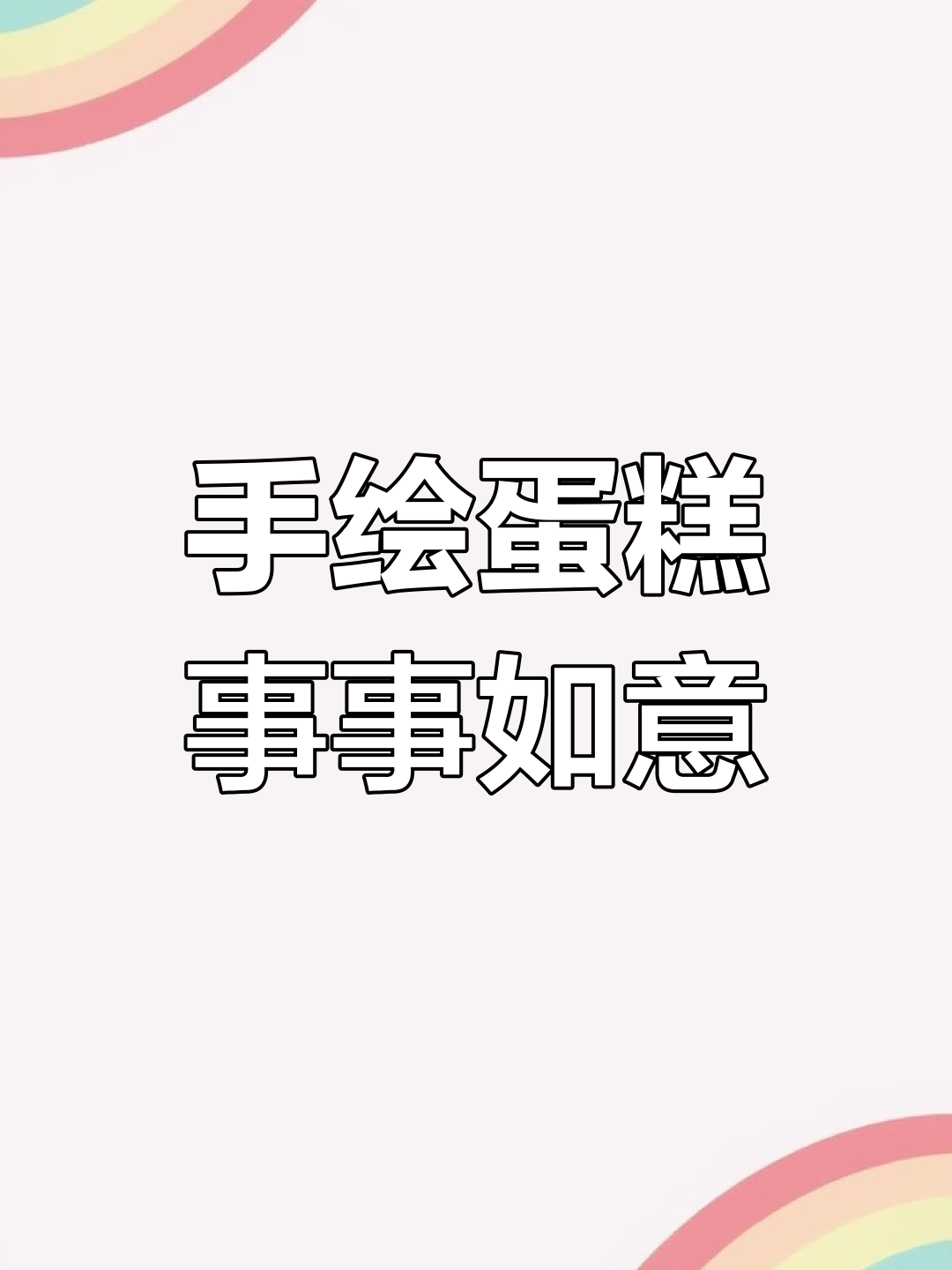 巧克力般的顺滑,手绘蛋糕祝你一帆风顺