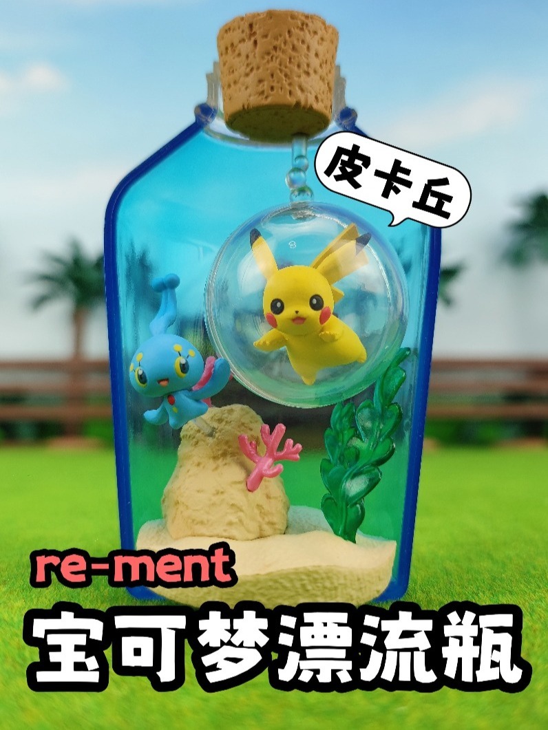 宝可梦漂流瓶