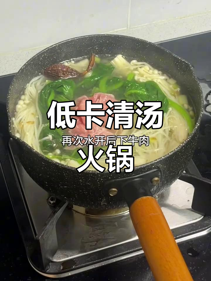 十分钟搞定，清汤火锅低卡又美味，减脂必备！